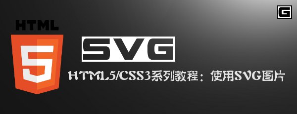 HTML5/CSS3系列教程：使用SVG图片 