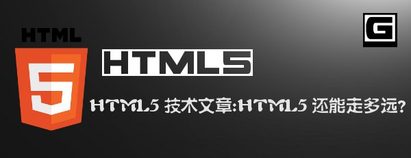HTML5的未来 - HTML5 还能走多远？