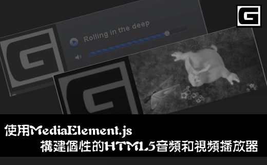 使用MediaElement.js构建个性的HTML5音频和视频播放器