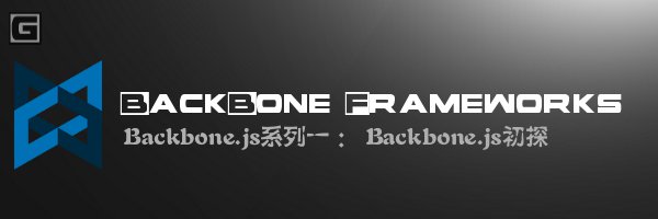 kbone.js系列一 - Backbone.js初探 