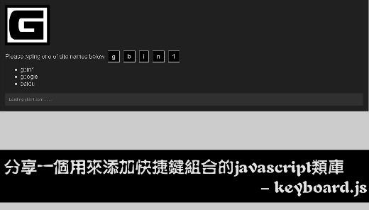 分享一个用来添加快捷键组合的javascript类库 - keyboard.js