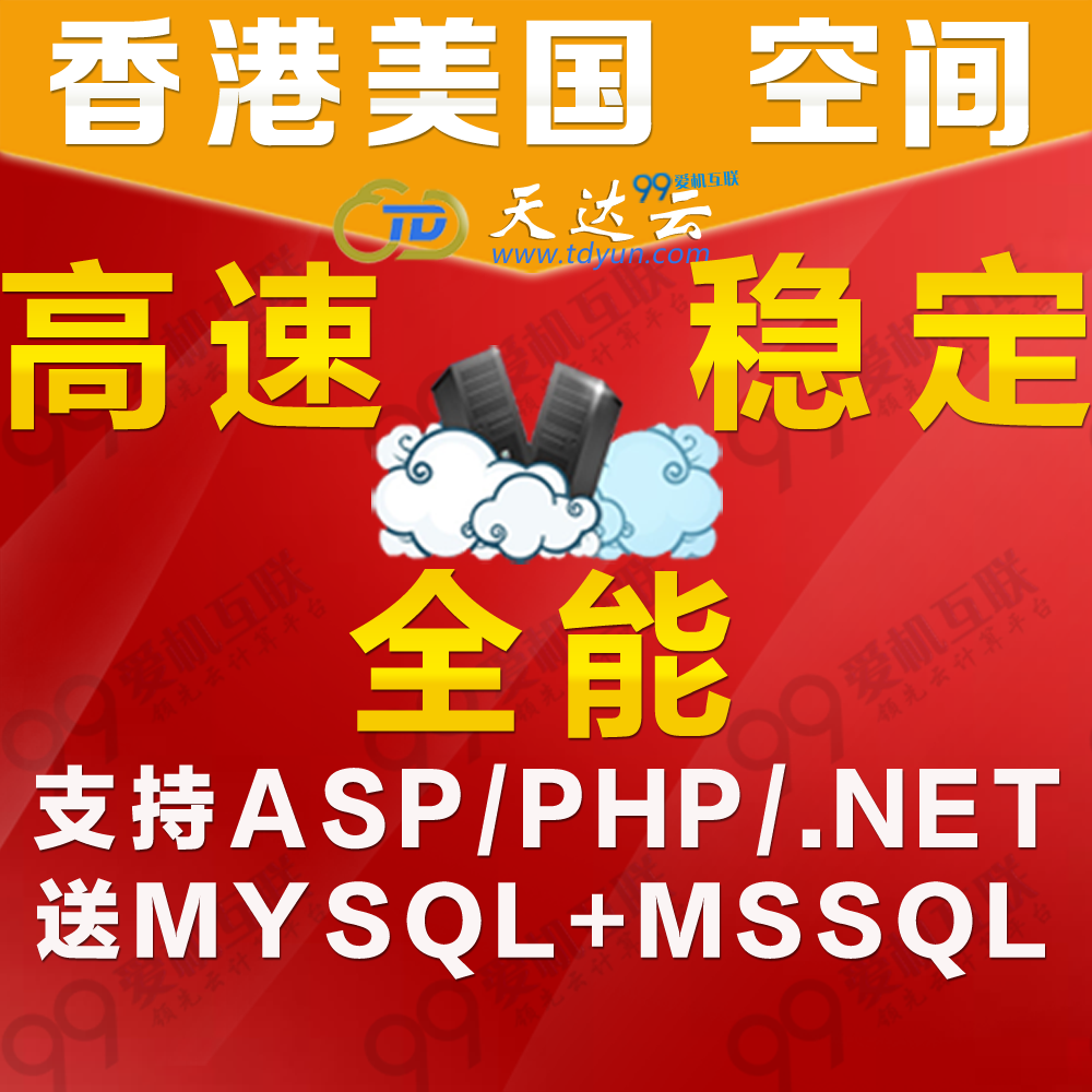 香港全能空间 1G/2G香港高速虚拟主机PHP/ASP/NET送MSSQL和MYSQL