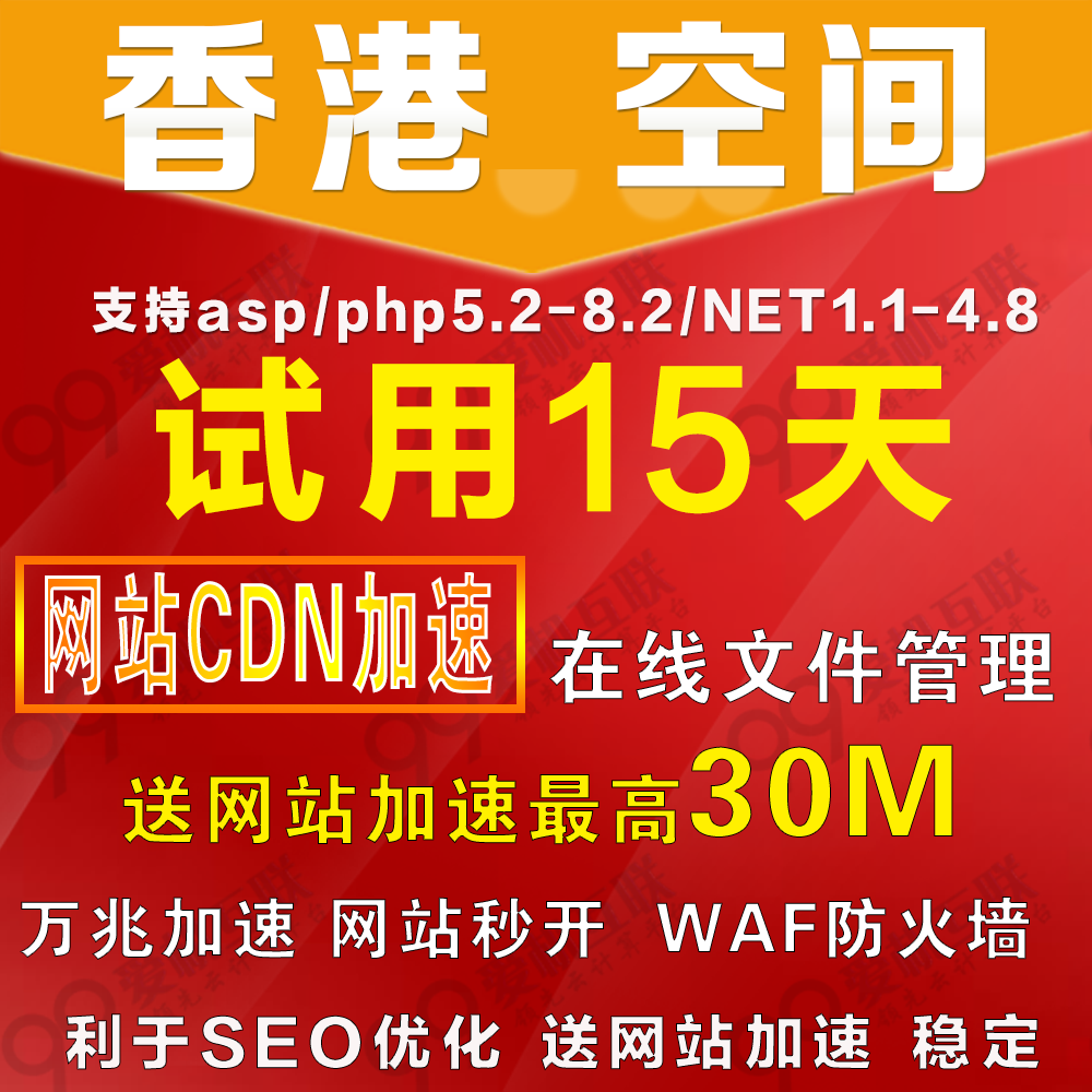 香港全能空间 免费试用15天，送网站加速30M